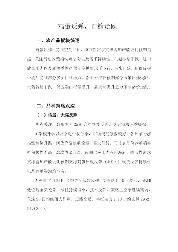 鸡蛋反弹，白糖走跌