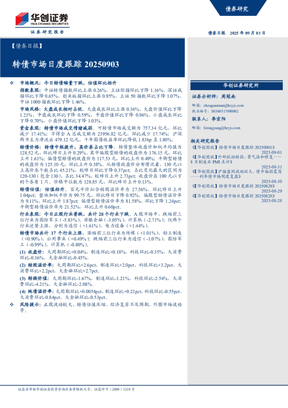 转债市场日度跟踪20250903