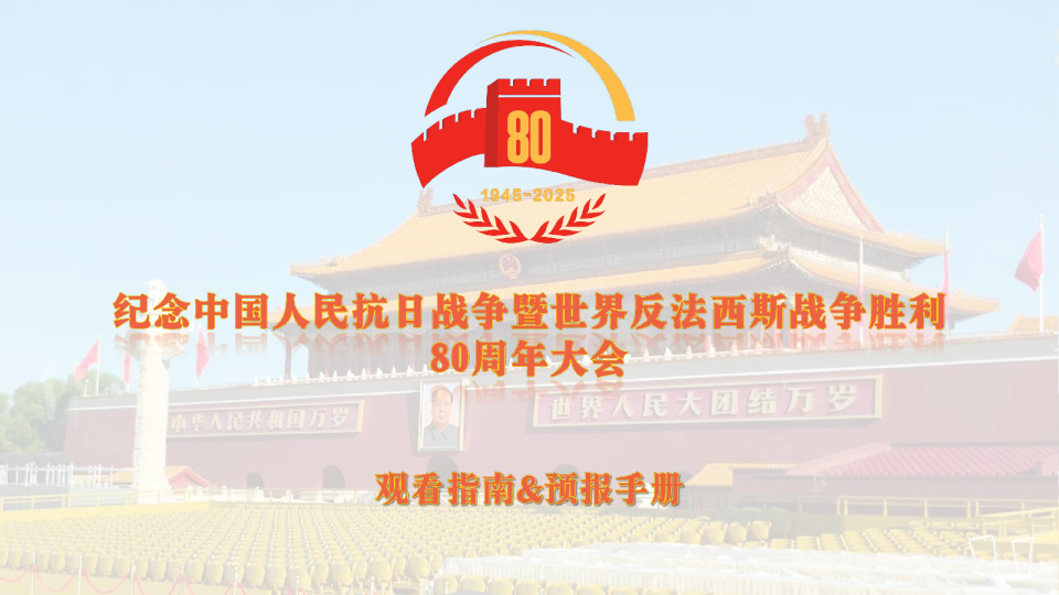 九三阅兵观看指南及预报手册