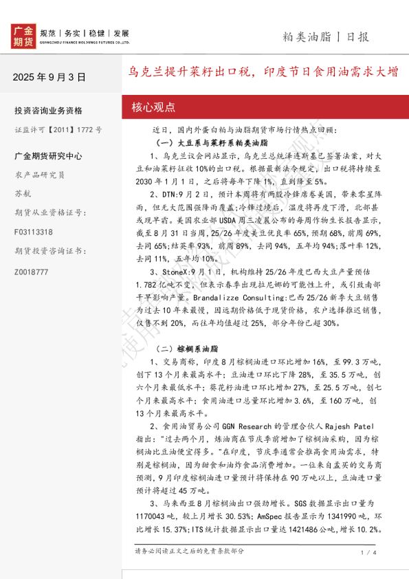 粕类油脂日报：乌克兰提升菜籽出口税，印度节日食用油需求大增