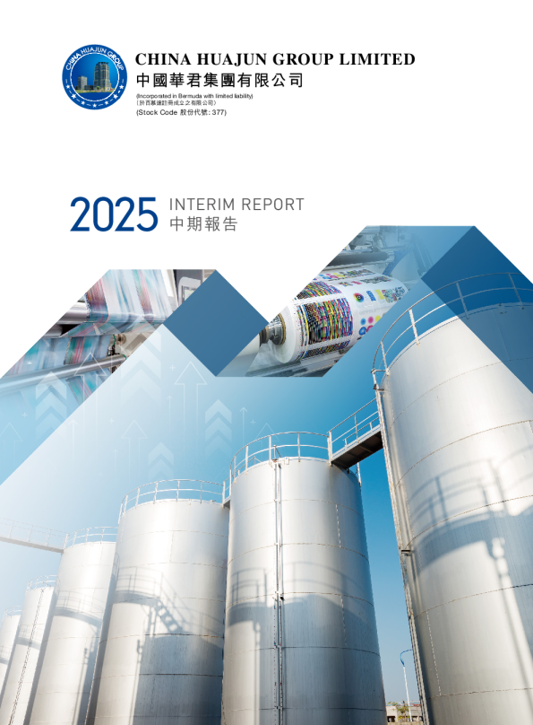 中国华君二零二五中期报告