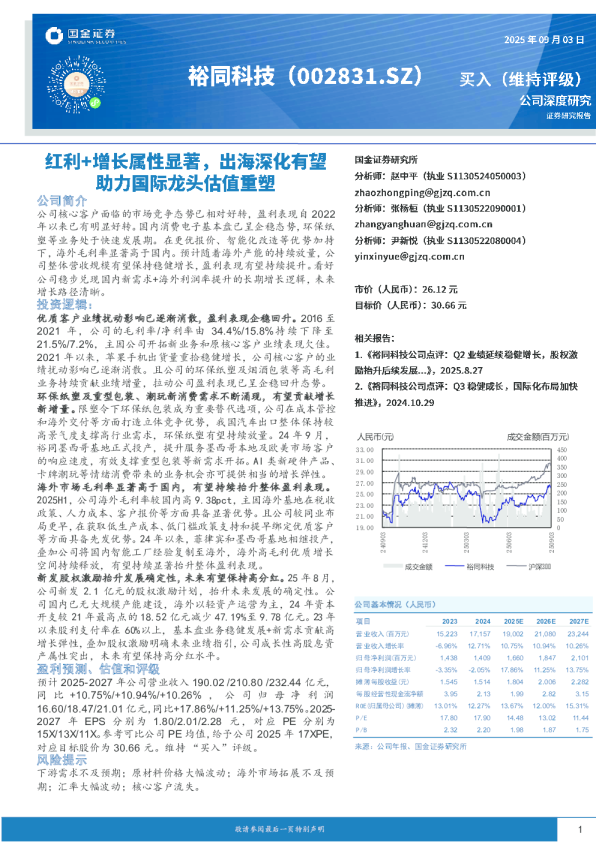 红利+增长属性显著，出海深化有望助力国际龙头估值重塑