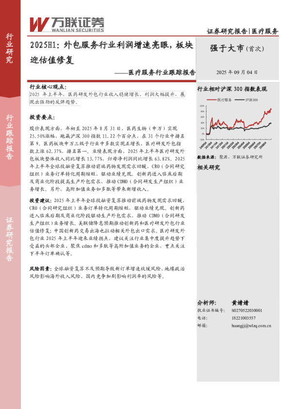 医疗服务行业跟踪报告：2025H1：外包服务行业利润增速亮眼，板块迎估值修复
