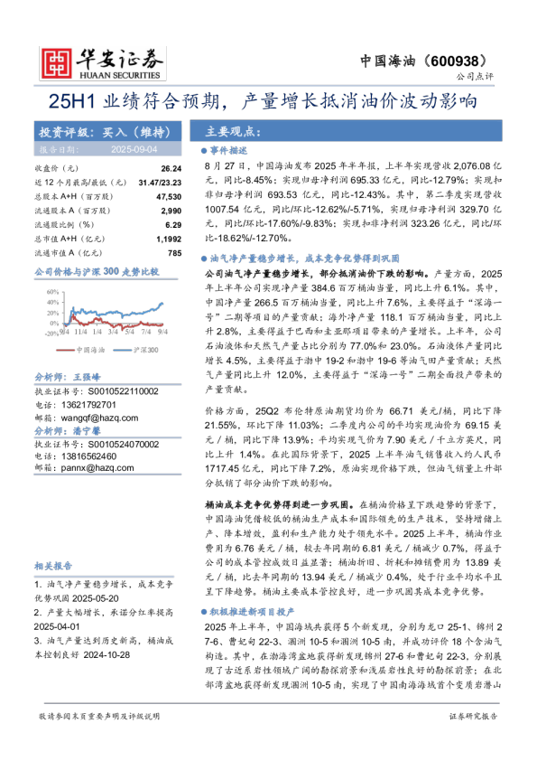 25H1业绩符合预期，产量增长抵消油价波动影响