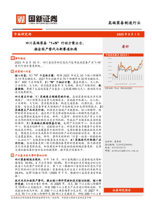 高端装备制造行业：四川高端装备“1+N”行动方案出台，掘金国产替代与新赛道机遇