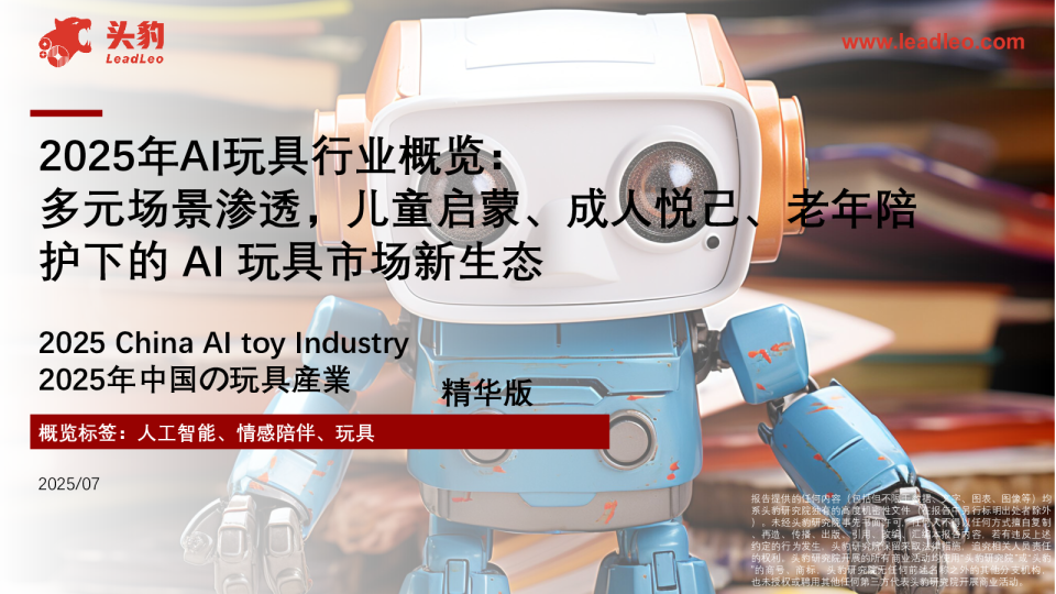 2025年AI玩具行业概览多元场景渗透，儿童启蒙、成人悦己、老年陪护下的AI玩具市场新生态
