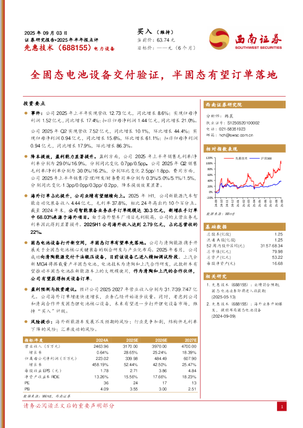 2025年半年报点评：全固态电池设备交付验证，半固态有望订单落地
