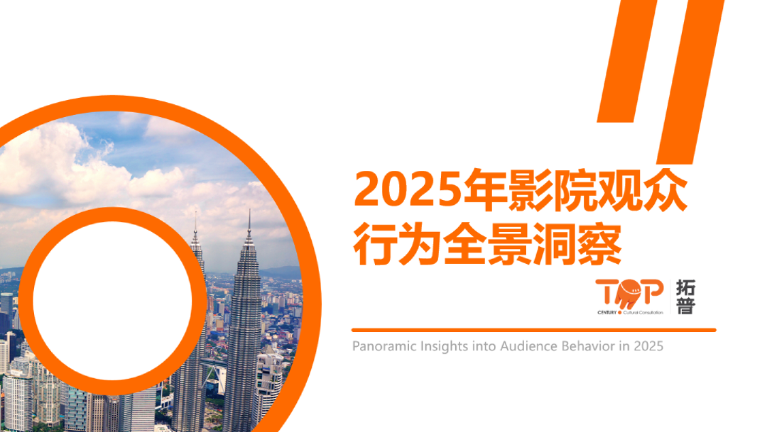 2025年影院观众行为全景洞察