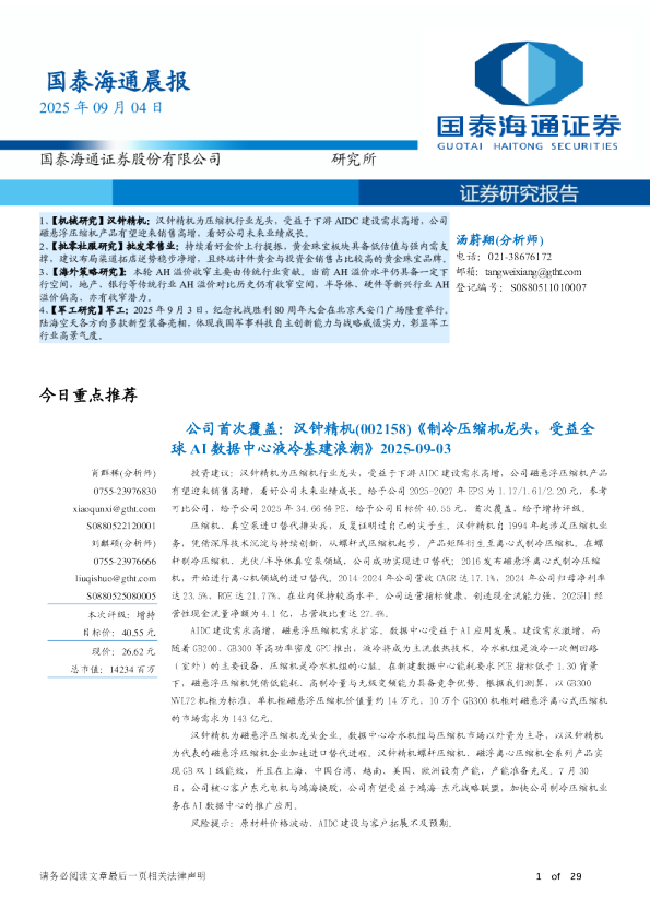 国泰海通晨报