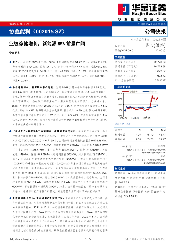业绩稳健增长，新能源RWA前景广阔