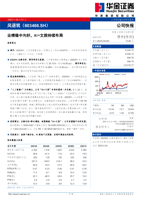 业绩稳中向好，AI+文旅持续布局