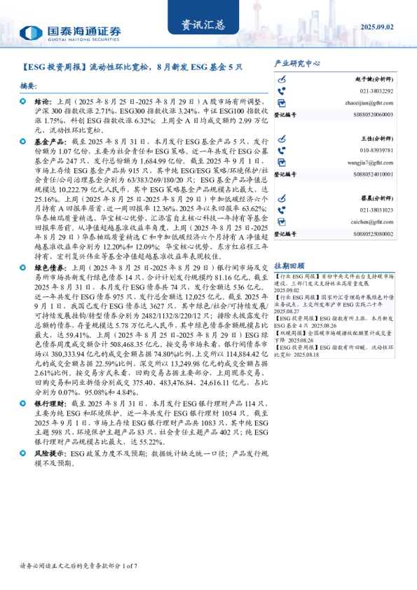 流动性环比宽松，8月新发ESG基金5只