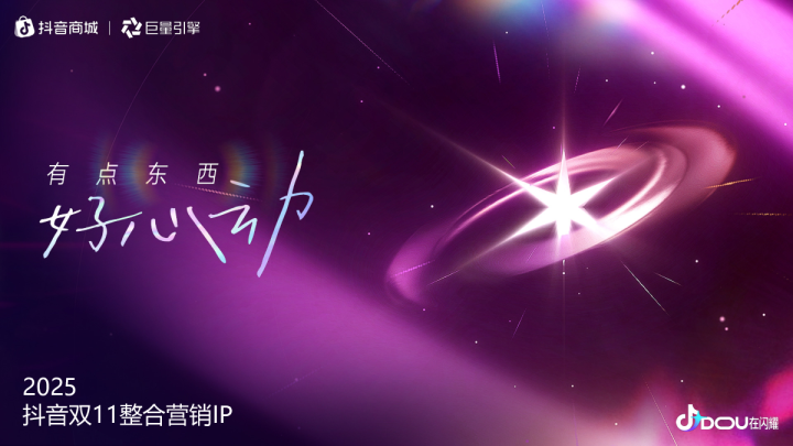 2025抖音双11整合营销IP《有点东西，好心动》