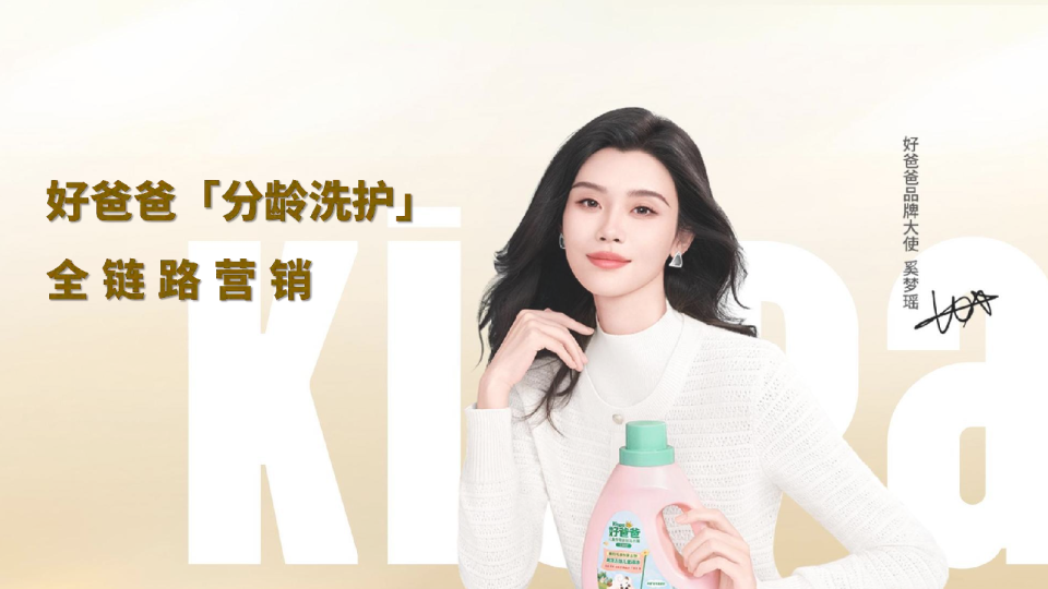 好爸爸分龄洗护全链营销