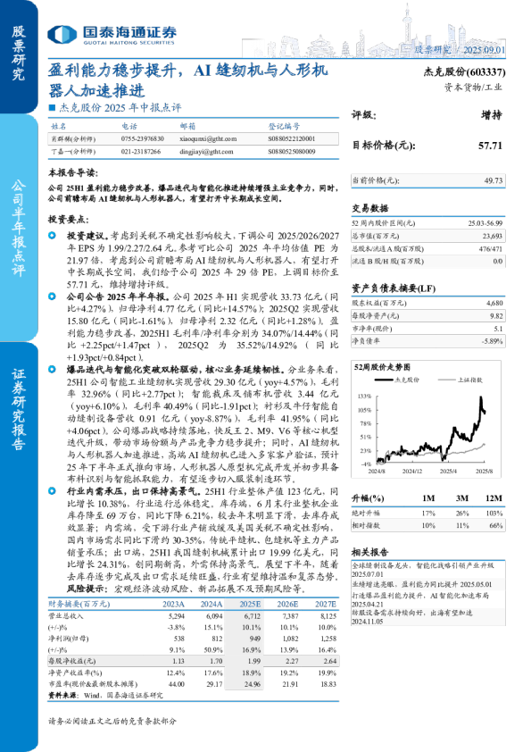盈利能力稳步提升，AI缝纫机与人形机器人加速推进