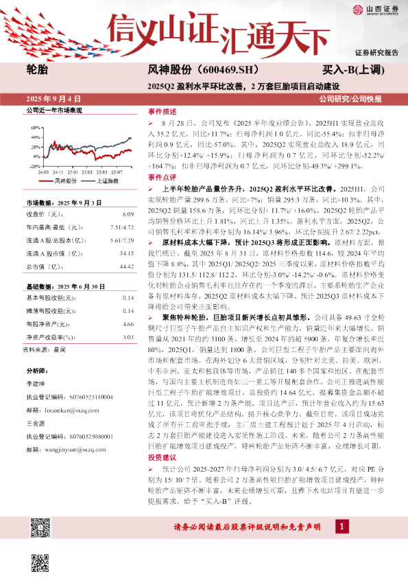 2025Q2盈利水平环比改善，2万套巨胎项目启动建设