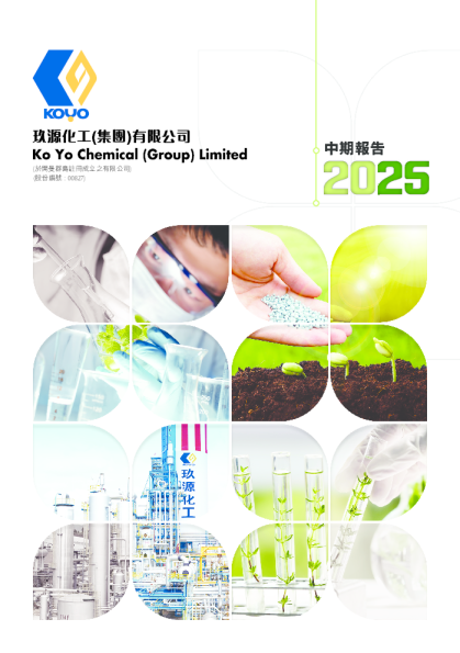 玖源集团2025中期报告