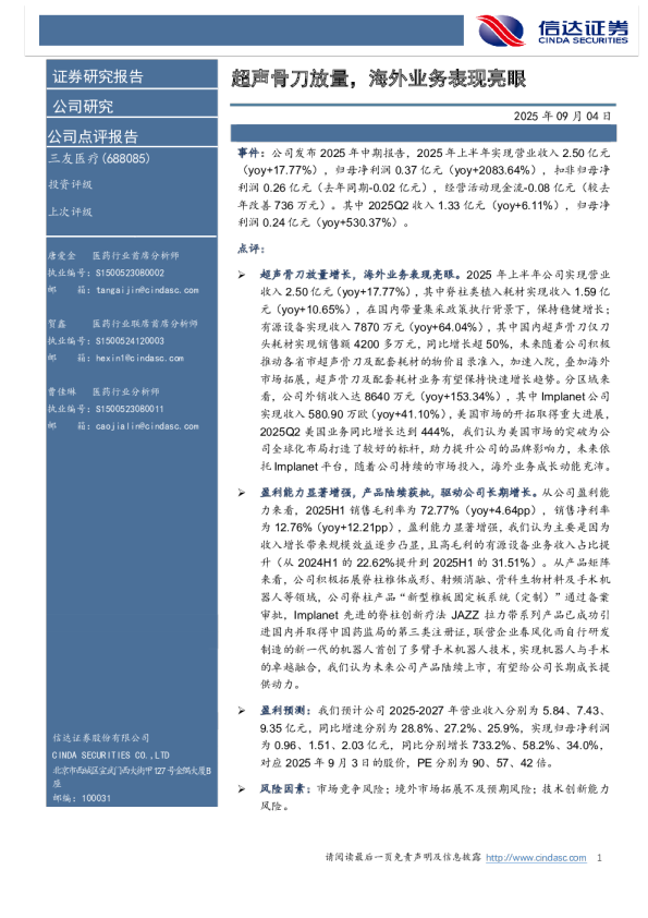 超声骨刀放量,海外业务表现亮眼