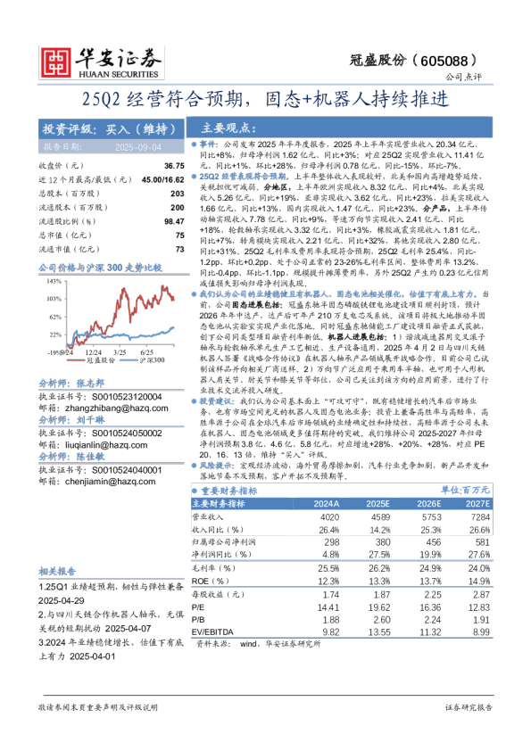 25Q2经营符合预期,固态+机器人持续推进