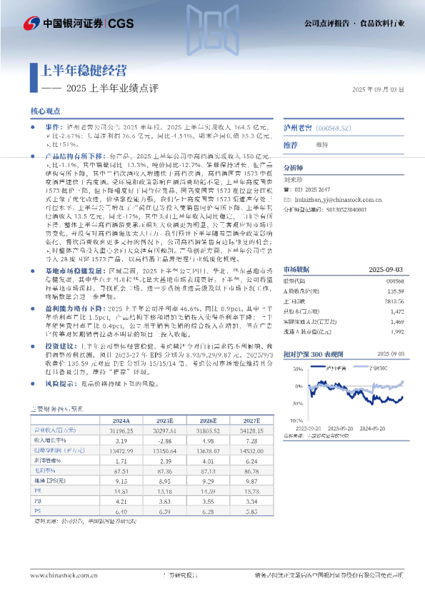 2025上半年业绩点评：上半年稳健经营