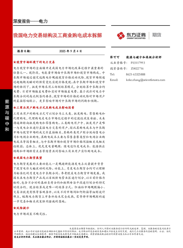 我国电力交易结构及工商业购电成本拆解