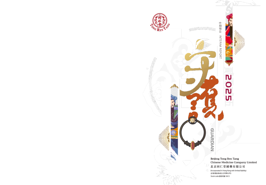 同仁堂国药2025年中期报告