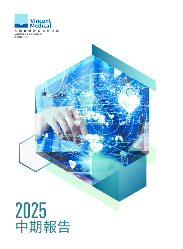 永胜医疗2025年中期报告