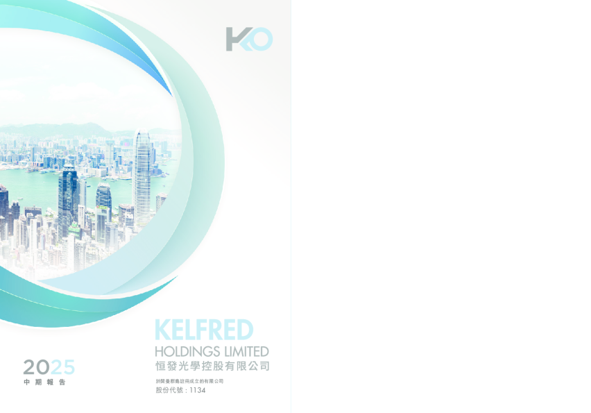 恒发光学2025 中期报告