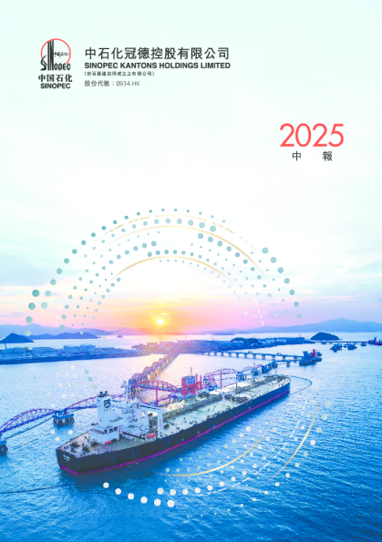 中石化冠德2025年中期报告