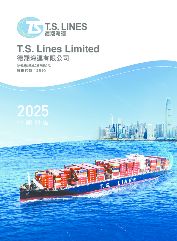 德翔海运2025中期报告