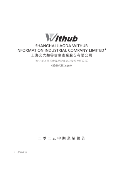 交大慧谷二零二五中期业绩报告