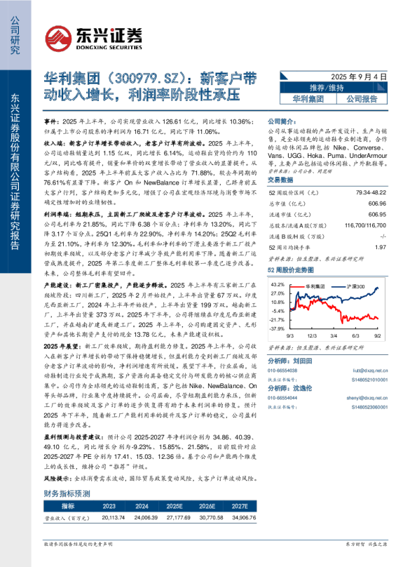 华利集团：新客户带动收入增长，利润率阶段性承压