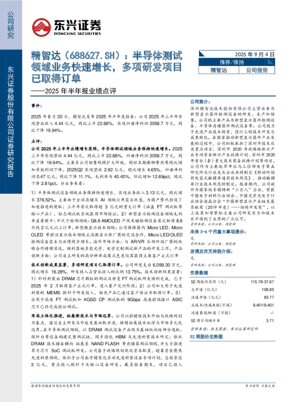 2025年半年报业绩点评半导体测试领域业务快速增长，多项研发项目已取得订单