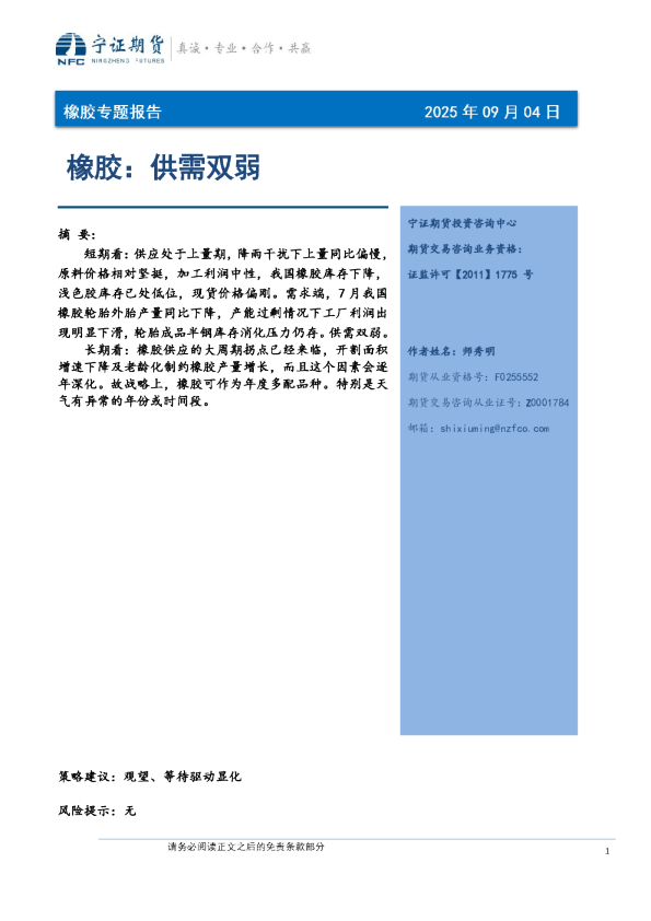 橡胶：供需双弱