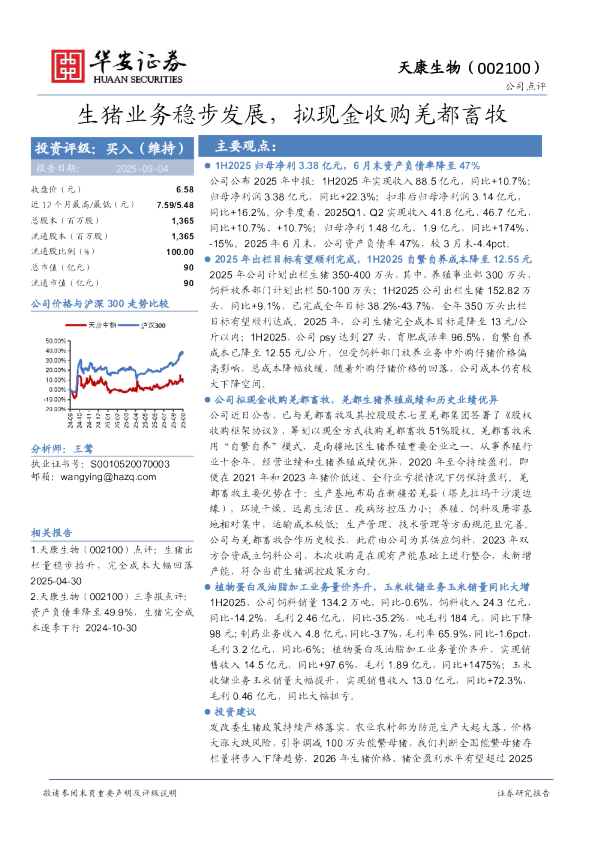 生猪业务稳步发展，拟现金收购羌都畜牧