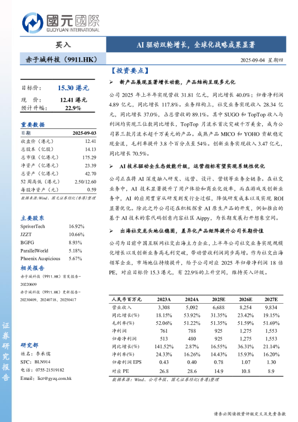 AI驱动双轮增长，全球化战略成果显著