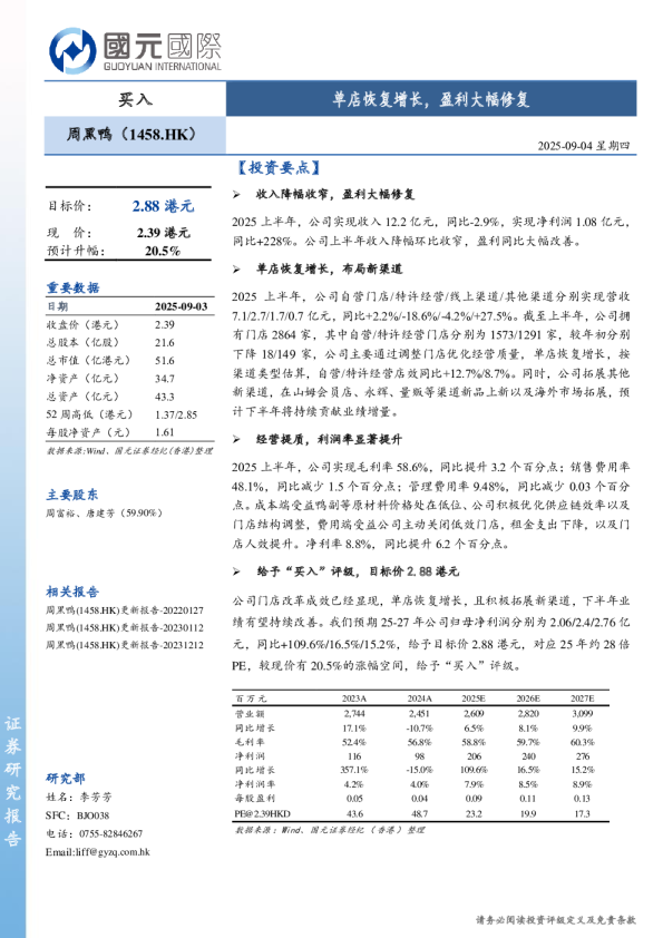 单店恢复增长，盈利大幅修复
