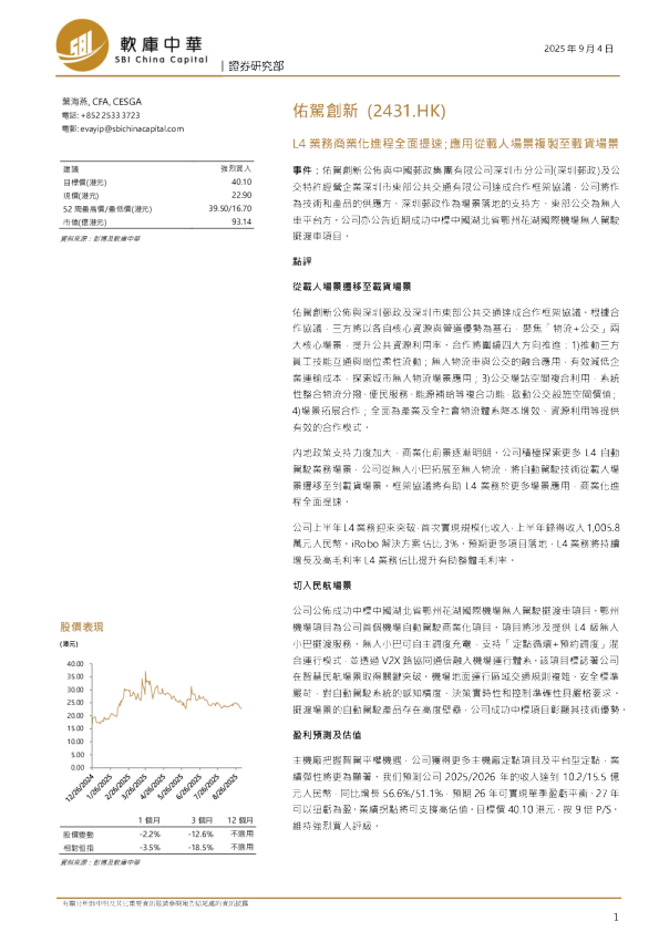 佑駕創新(2431.HK)：L4業務商業化進程全面提速；應用從載人場景複製至載貨場景