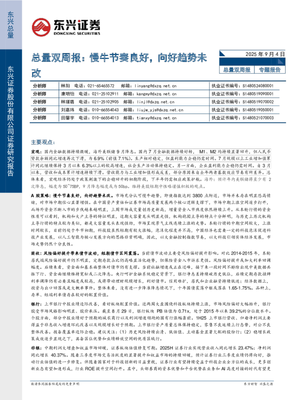 总量双周报：慢牛节奏良好，向好趋势未改