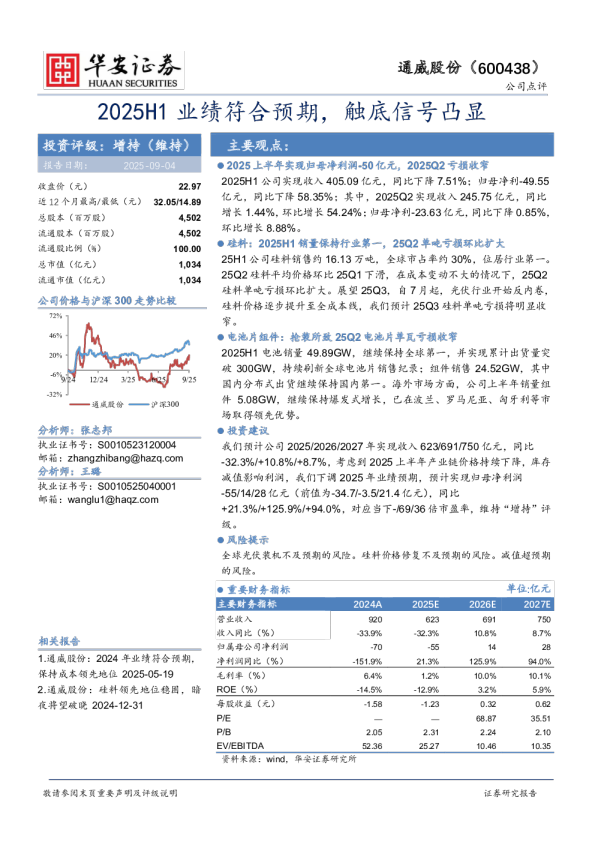 2025H1业绩符合预期，触底信号凸显