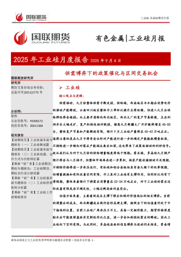 2025年工业硅月度报告：供需博弈下的政策催化与区间交易机会
