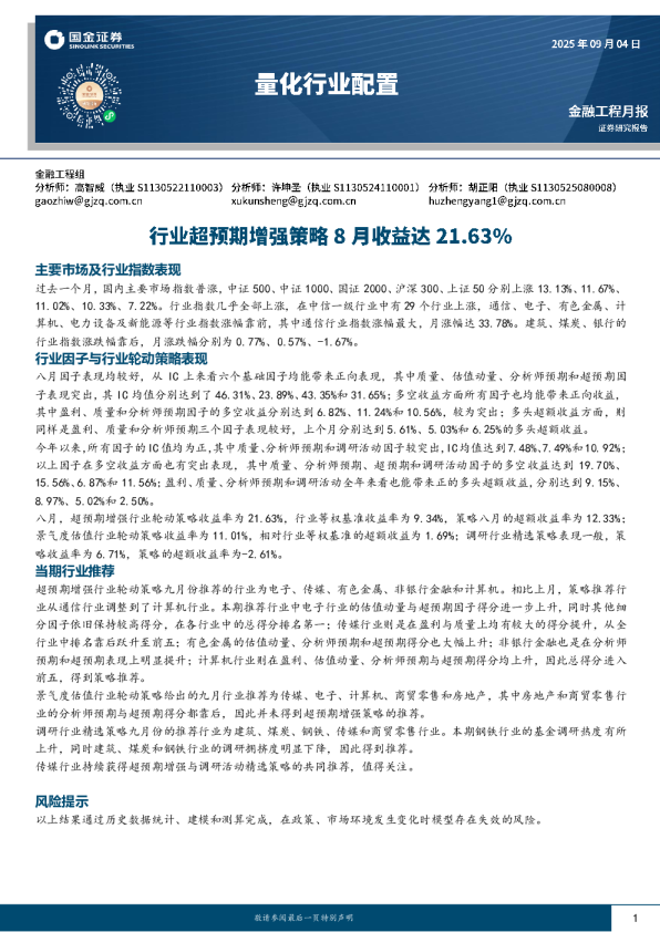量化行业配置：行业超预期增强策略8月收益达21.63%