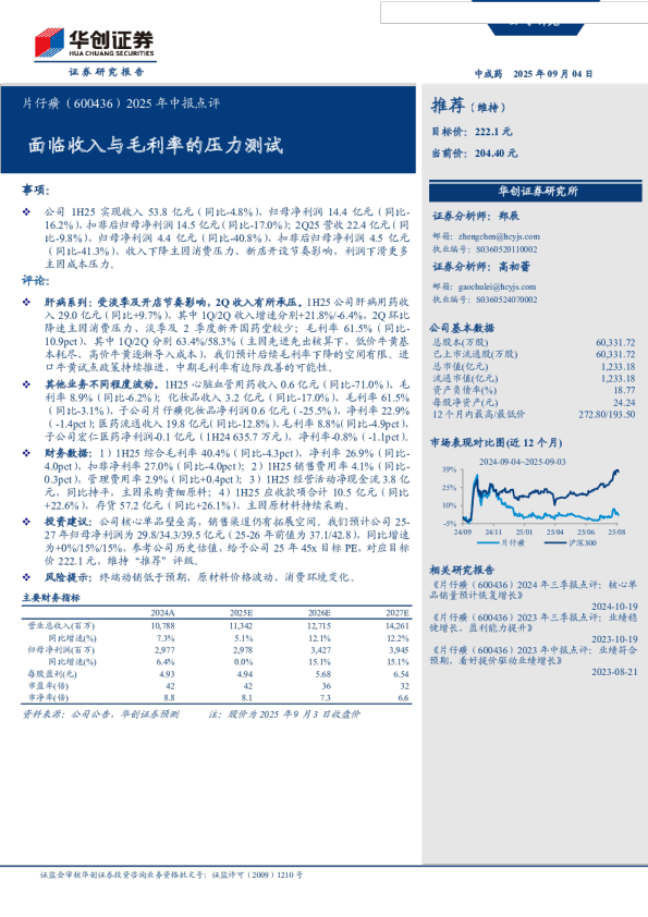 面临收入与毛利率的压力测试-2025年中报点评