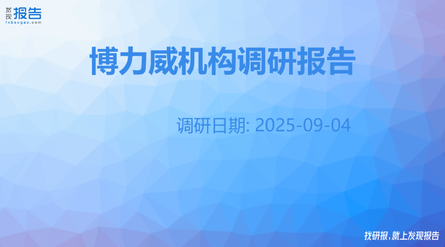 博力威机构调研纪要