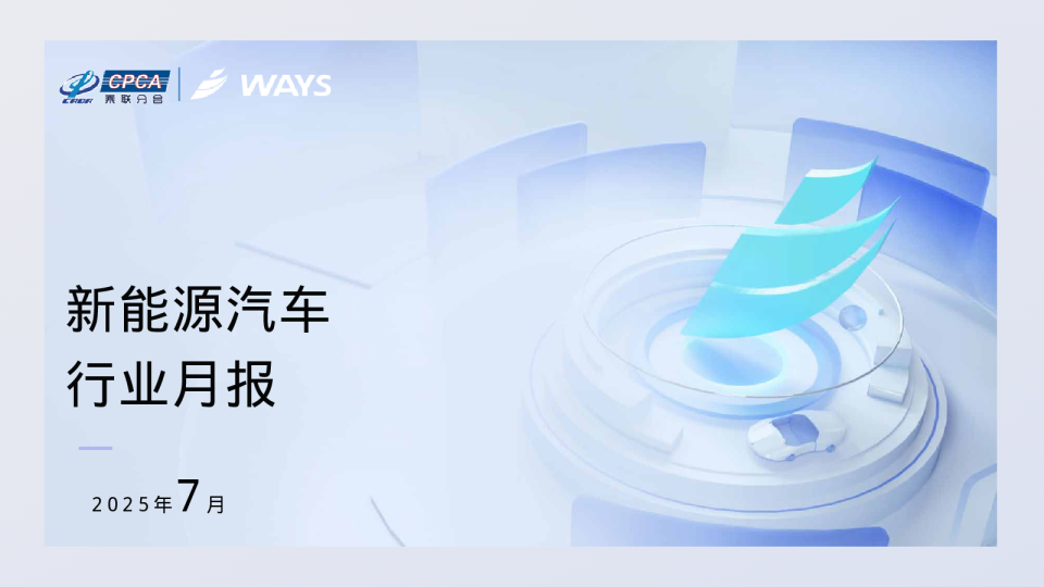 【新能源】2025年7月新能源汽车行业月报