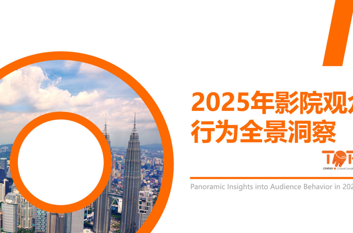 2025年影院观众行为全景洞察