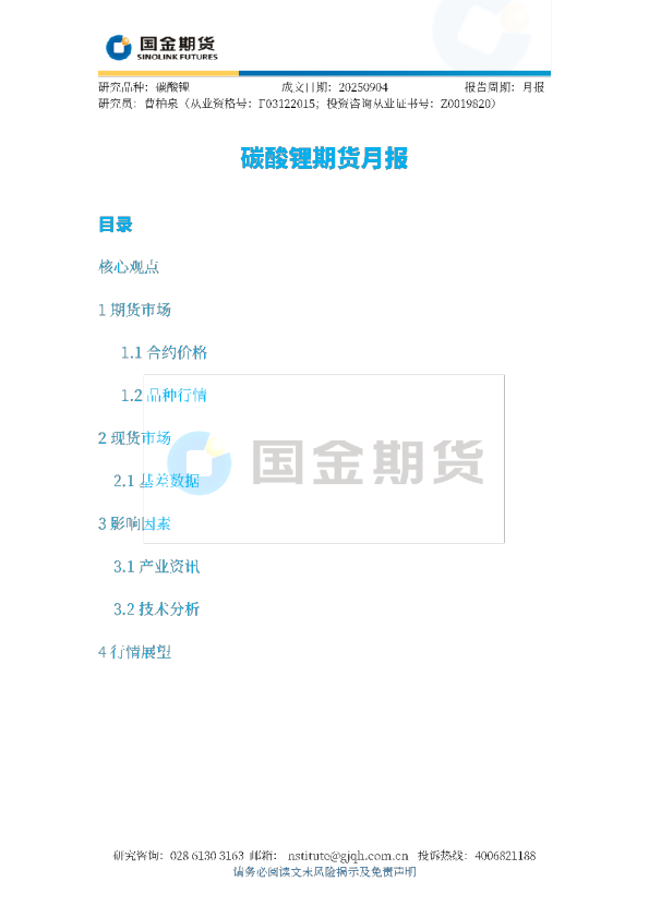 碳酸锂期货月报