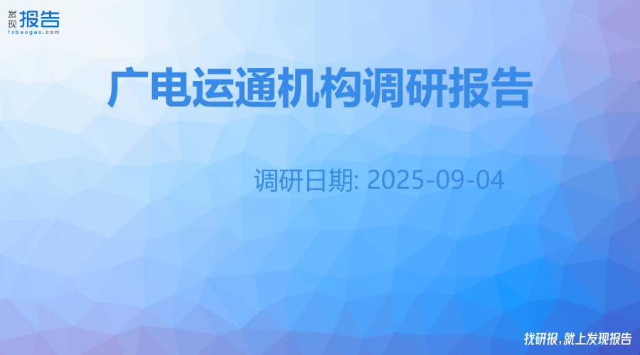 广电运通机构调研纪要