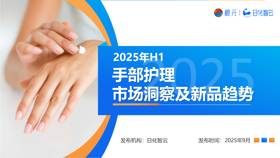 2025年H1手部护理市场洞察及新品趋势