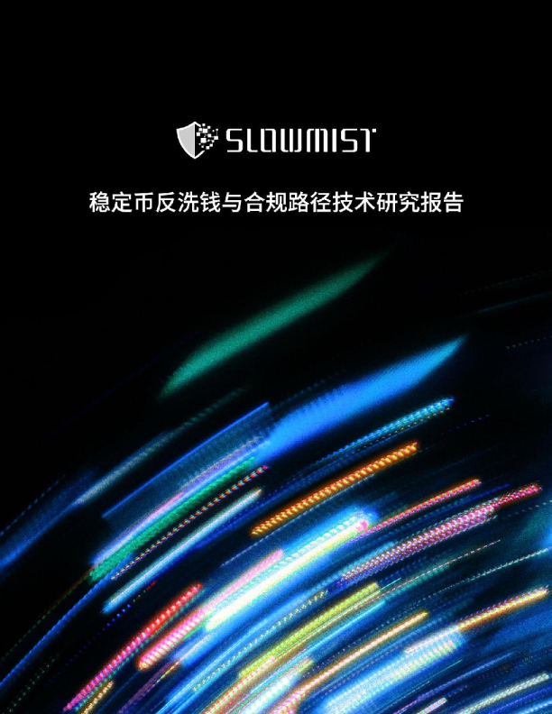 稳定币反洗钱与合规路径技术研究报告